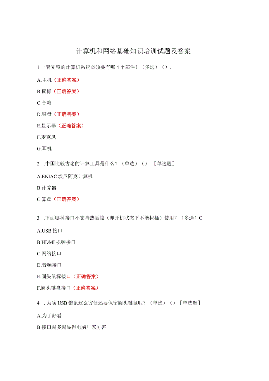 计算机和网络基础知识培训试题及答案.docx_第1页