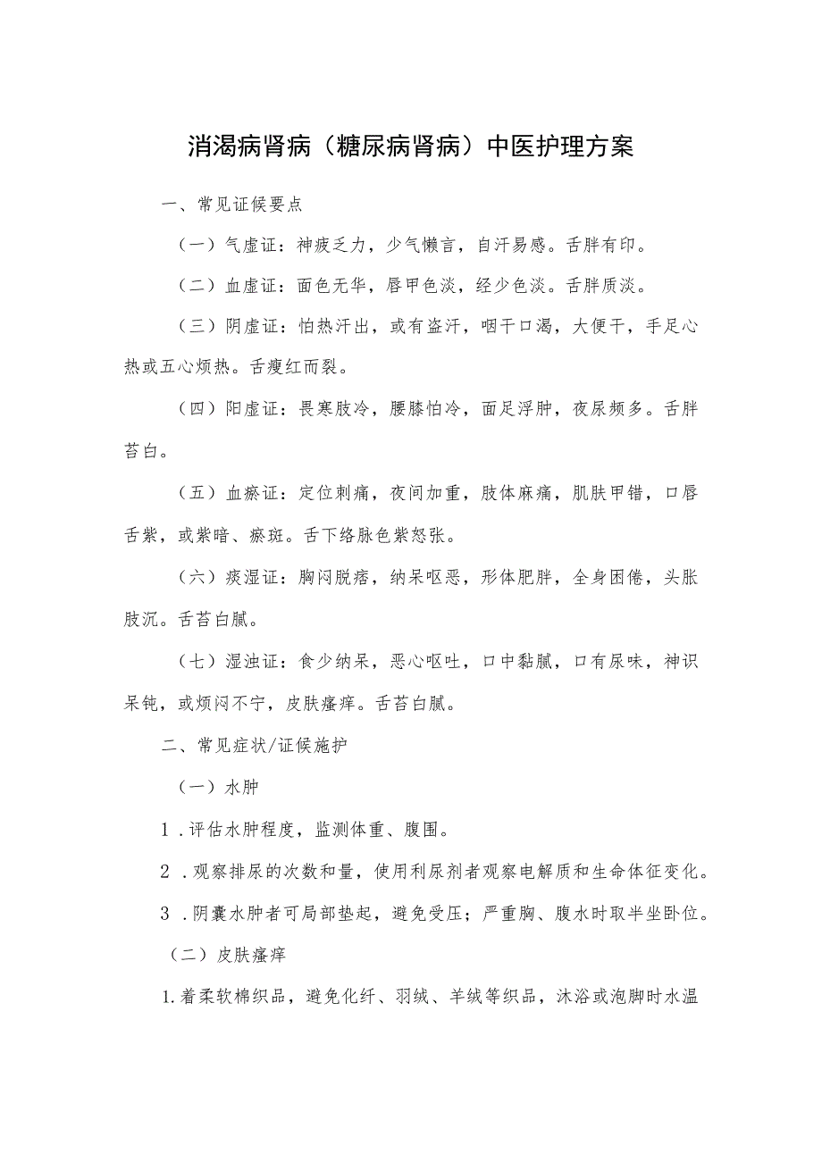 消渴病肾病（糖尿病肾病）中医护理方案2023版与护理效果评价表.docx_第1页