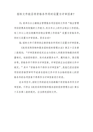 招标文件能否将资格条件同时设置为评审因素？.docx