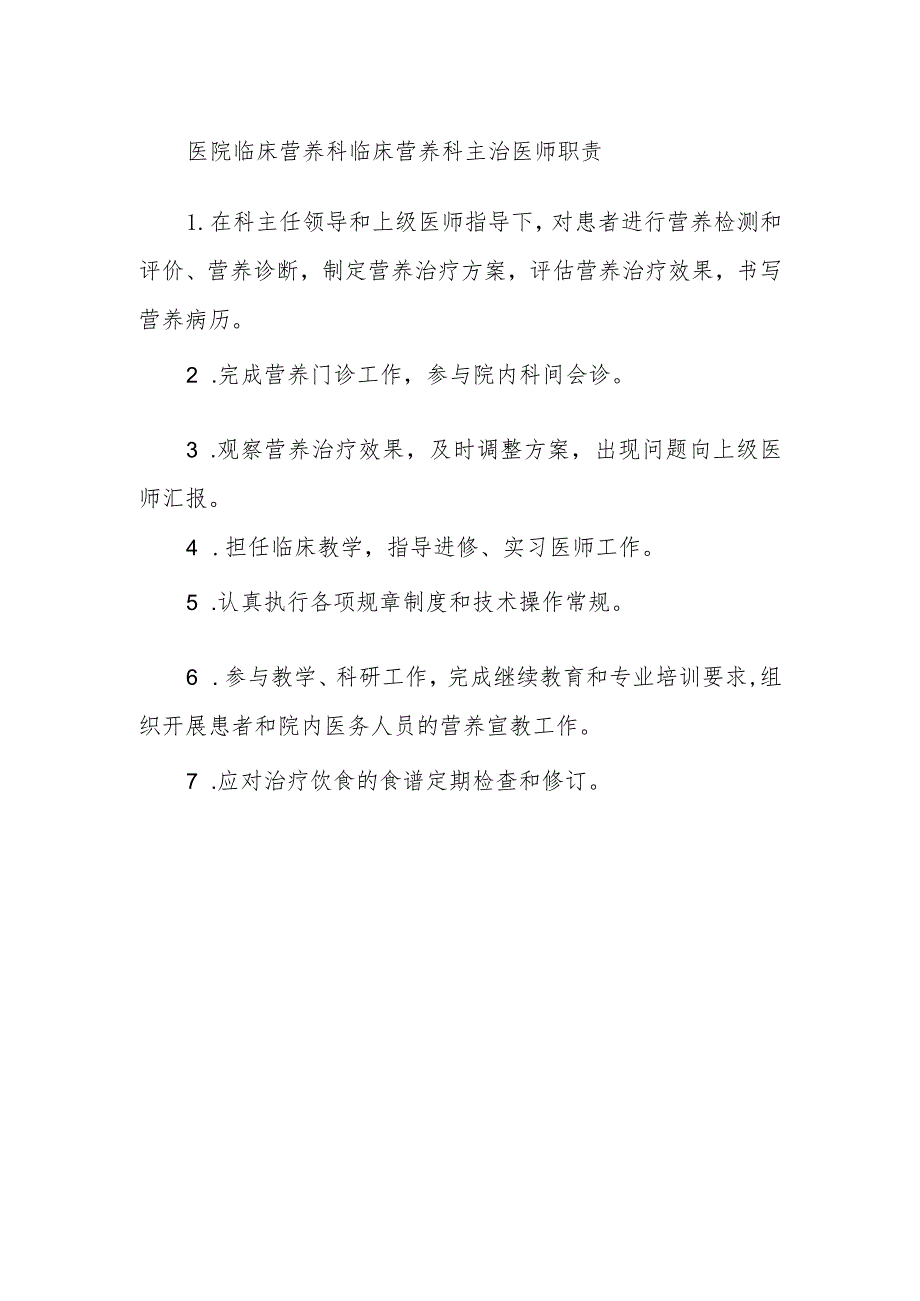 医院临床营养科临床营养科主治医师职责.docx_第1页