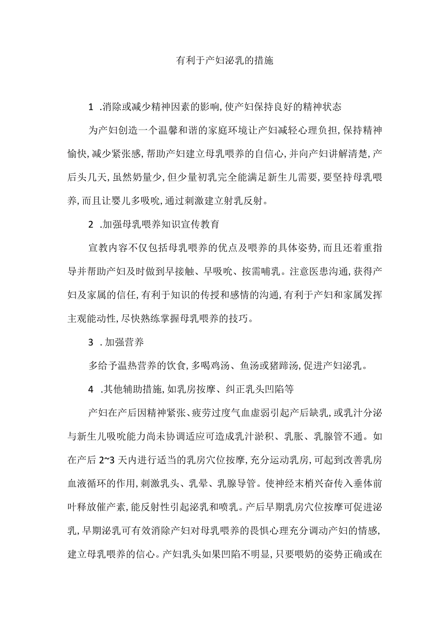 有利于产妇泌乳的措施.docx_第1页