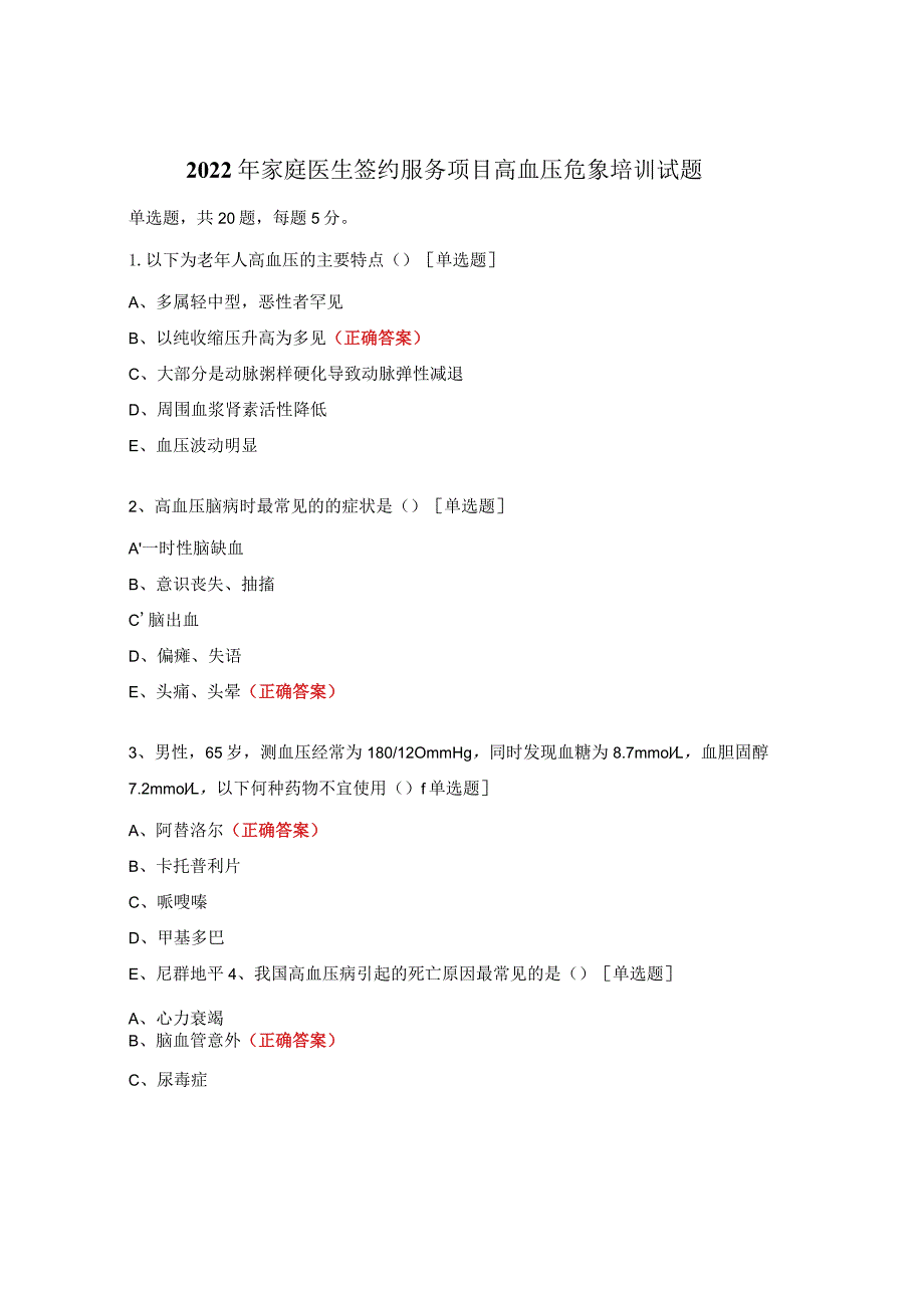 2022年家庭医生签约服务项目高血压危象培训试题.docx_第1页