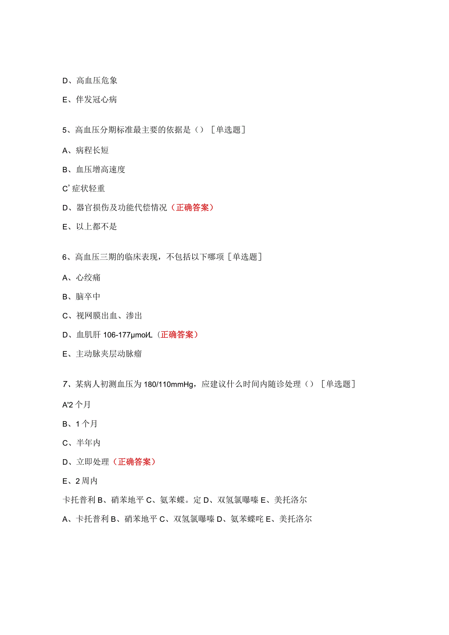 2022年家庭医生签约服务项目高血压危象培训试题.docx_第2页