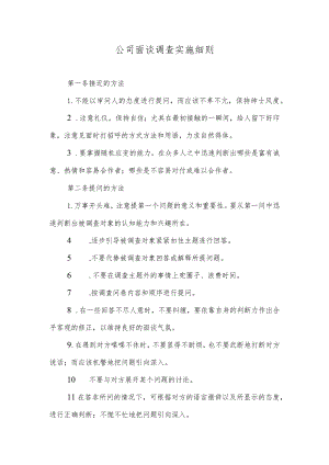 公司面谈调查实施细则.docx