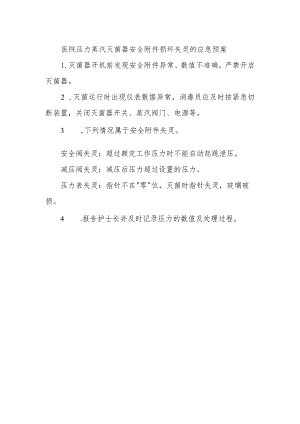 医院压力蒸汽灭菌器安全附件损坏失灵的应急预案.docx