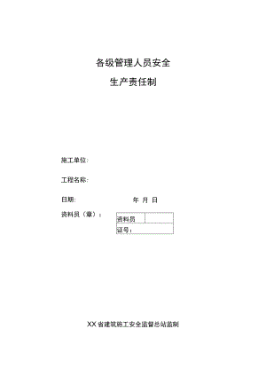 建筑施工安全各级管理人员安全生产责任制.docx