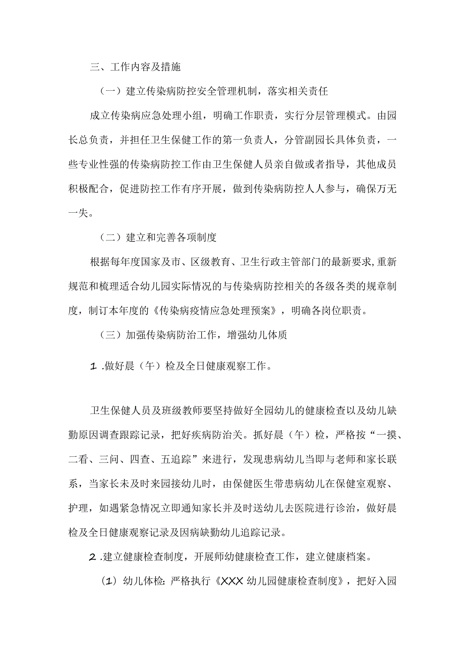 幼儿园传染病防控工作计划.docx_第2页