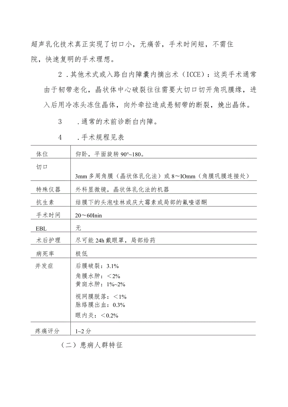 白内障摘除和眼内晶状体置入麻醉技术.docx_第2页