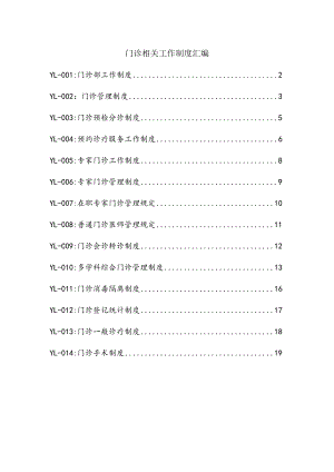 门诊相关工作制度汇编.docx