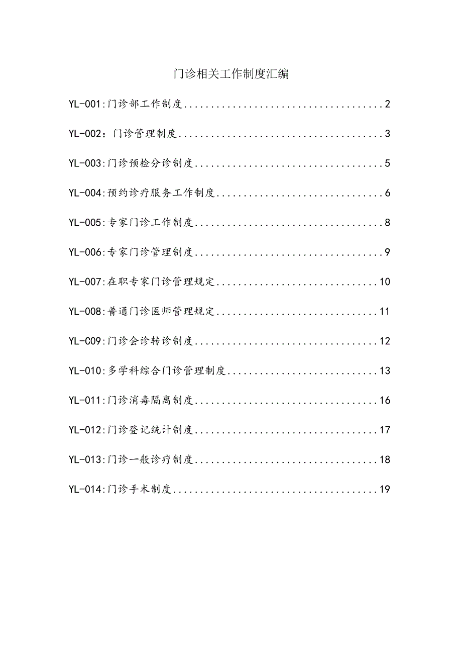 门诊相关工作制度汇编.docx_第1页