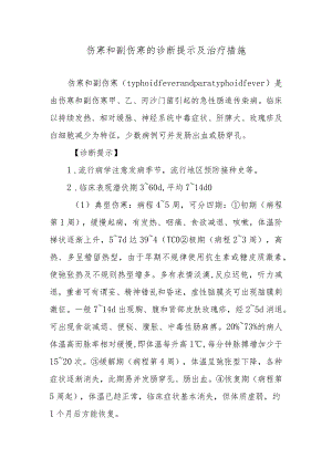 伤寒和副伤寒的诊断提示及治疗措施.docx