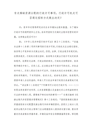 有关稀缺资源分配的行政许可事项行政许可机关可否通过招标方式做出决定？.docx