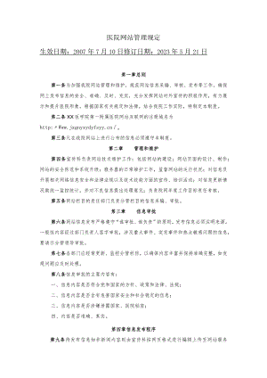 医院网站管理规定.docx