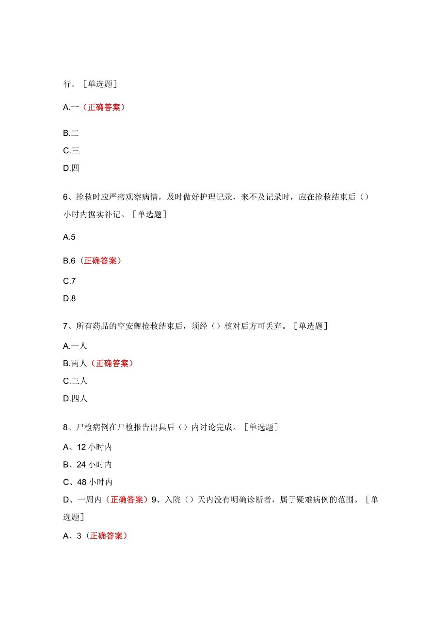 疑难病例讨论制度、急危重症患者抢救制度、死亡病例讨论制度考核试题.docx_第2页