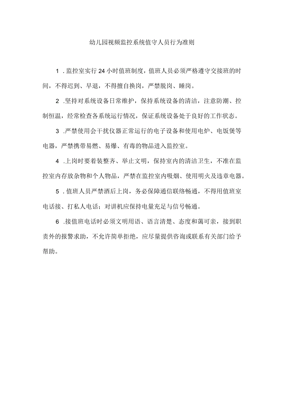 幼儿园视频监控系统值守人员行为准则.docx_第1页