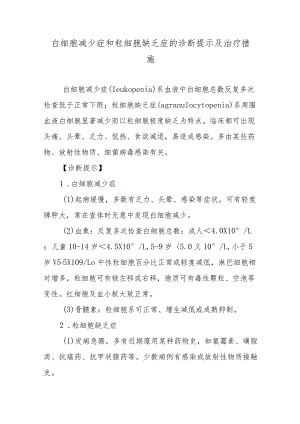 白细胞减少症和粒细胞缺乏症的诊断提示及治疗措施.docx