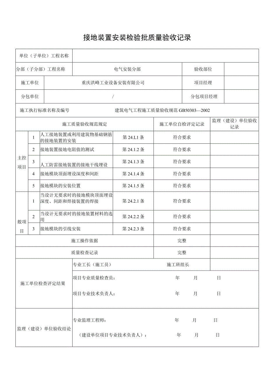 接地装置安装验批质量验收记录.docx_第1页