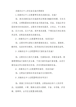 消毒供应中心的设备设施问题解答.docx