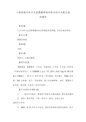 口腔颌面外科手术室腮腺肿物切除术的手术配合临床操作.docx