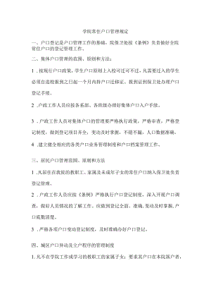 学院常住户口管理规定.docx