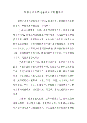 脑卒中半身不遂兼症如何针刺治疗.docx