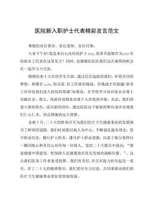 医院新入职护士代表精彩发言范文.docx