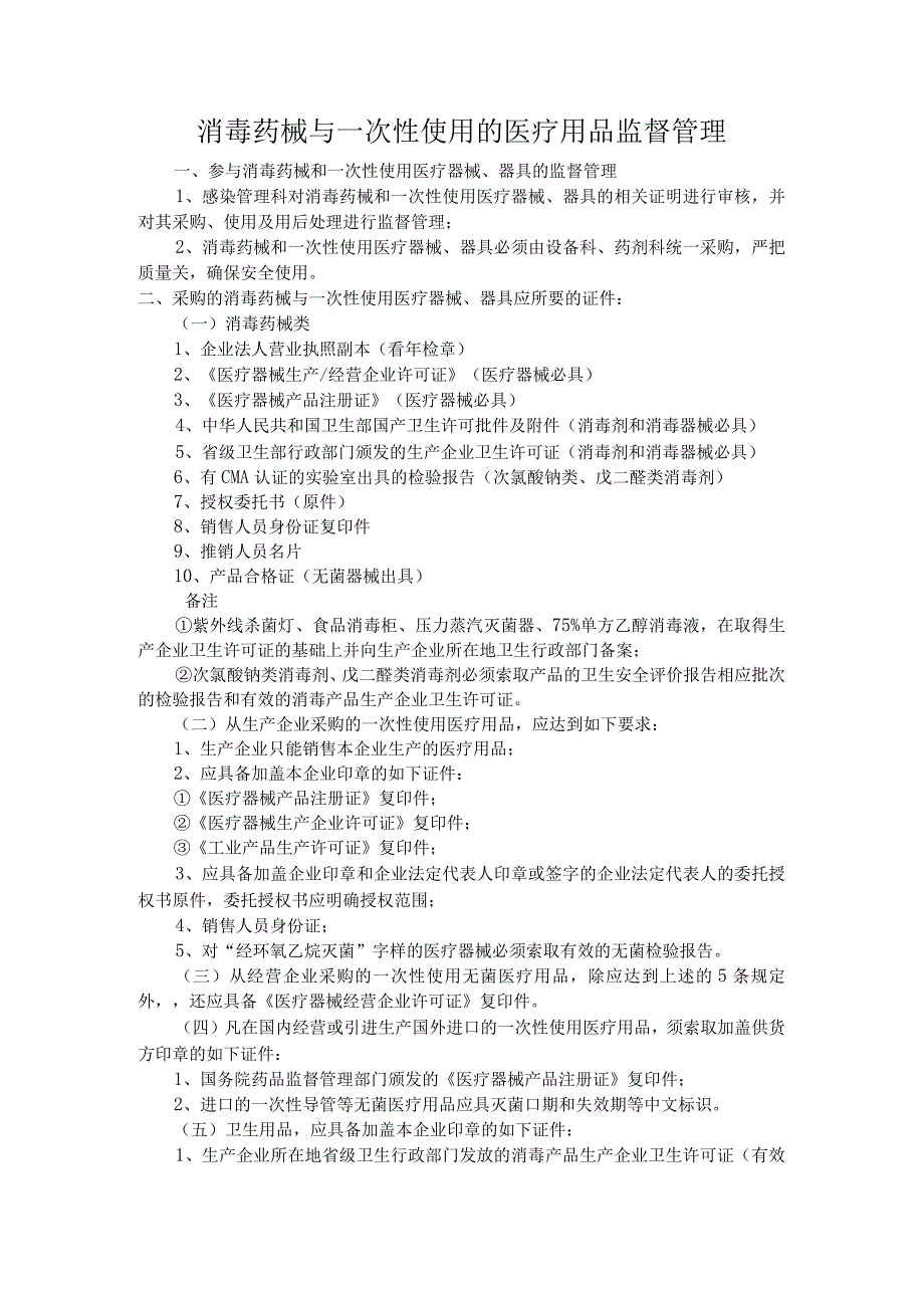 消毒药械与一次性使用的医疗用品监督管理.docx_第1页