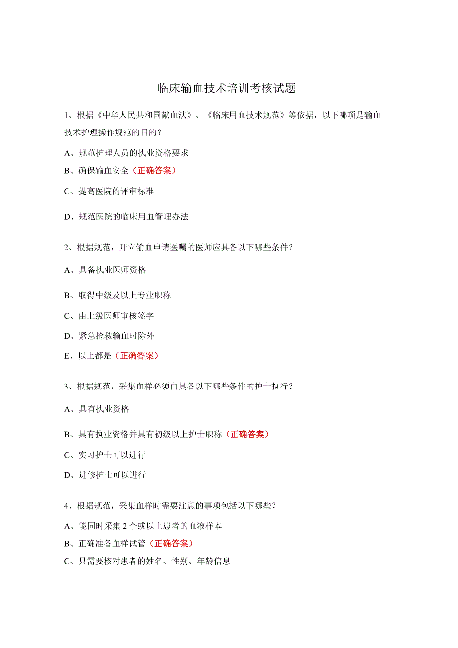 临床输血技术培训考核试题.docx_第1页