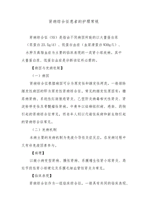 肾病综合征患者的护理常规.docx