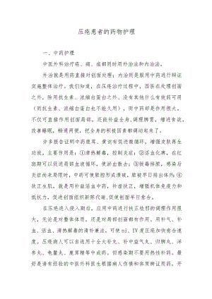 压疮患者的药物护理.docx