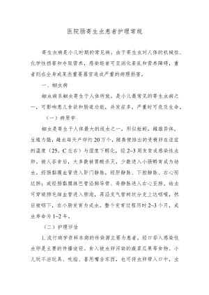 医院肠寄生虫患者护理常规.docx