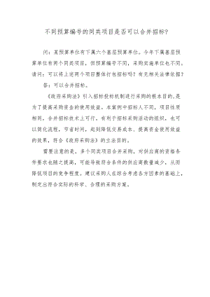 不同预算编号的同类项目是否可以合并招标？.docx