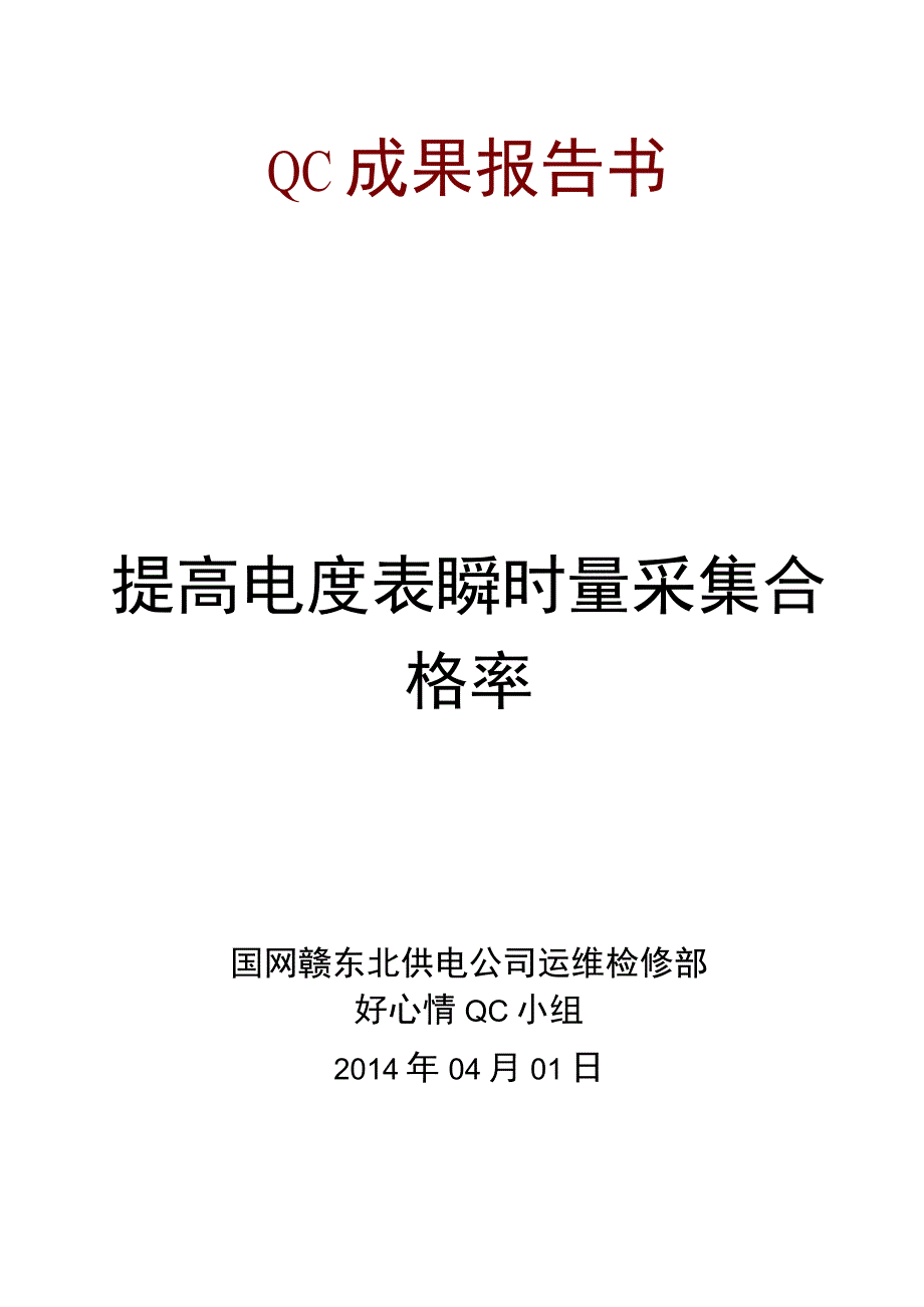 电网公司QC小组提高电度表瞬时量采集合格率QC成果汇报.docx_第1页