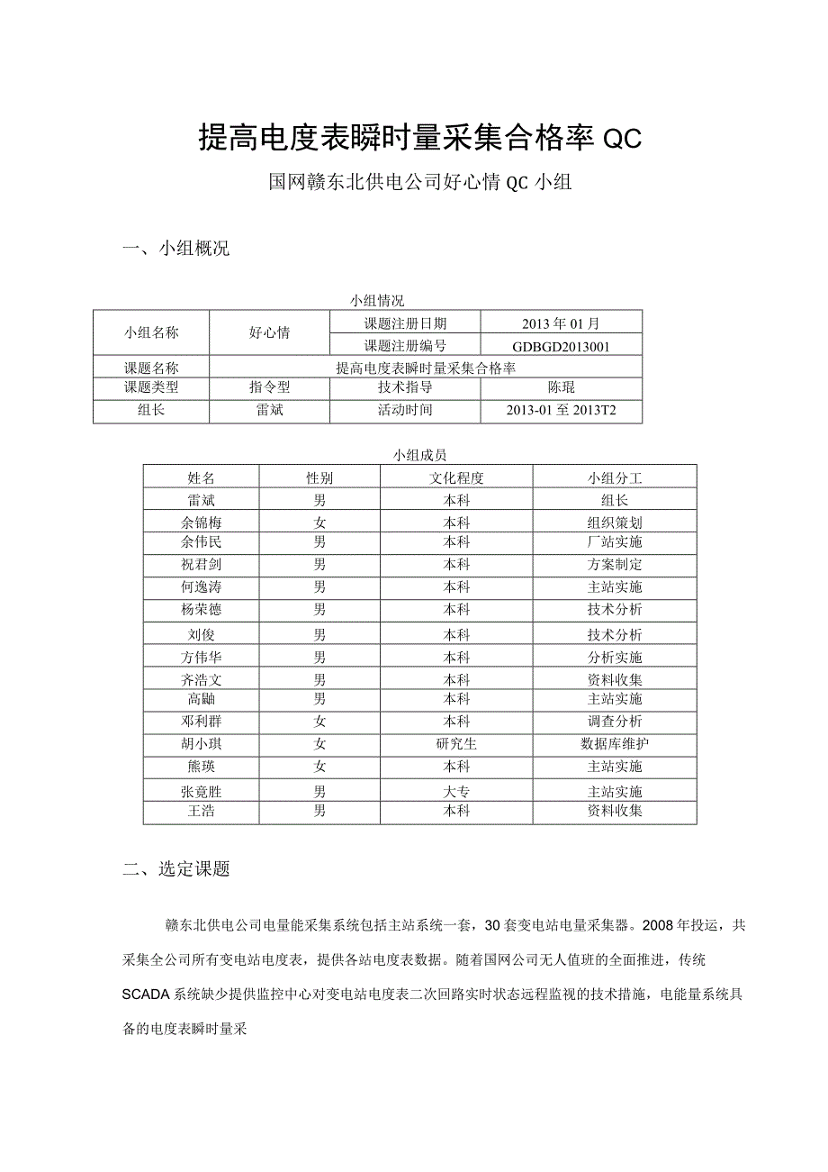 电网公司QC小组提高电度表瞬时量采集合格率QC成果汇报.docx_第3页