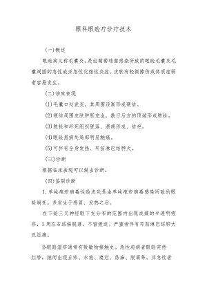 眼科眼睑疖诊疗技术.docx