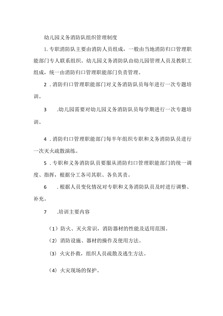 幼儿园义务消防队组织管理制度.docx_第1页