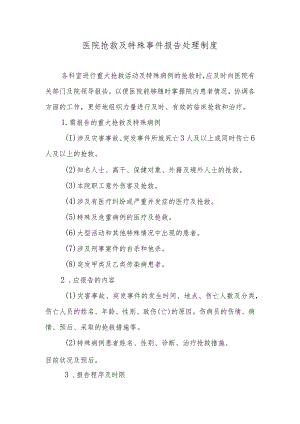 医院抢救及特殊事件报告处理制度.docx