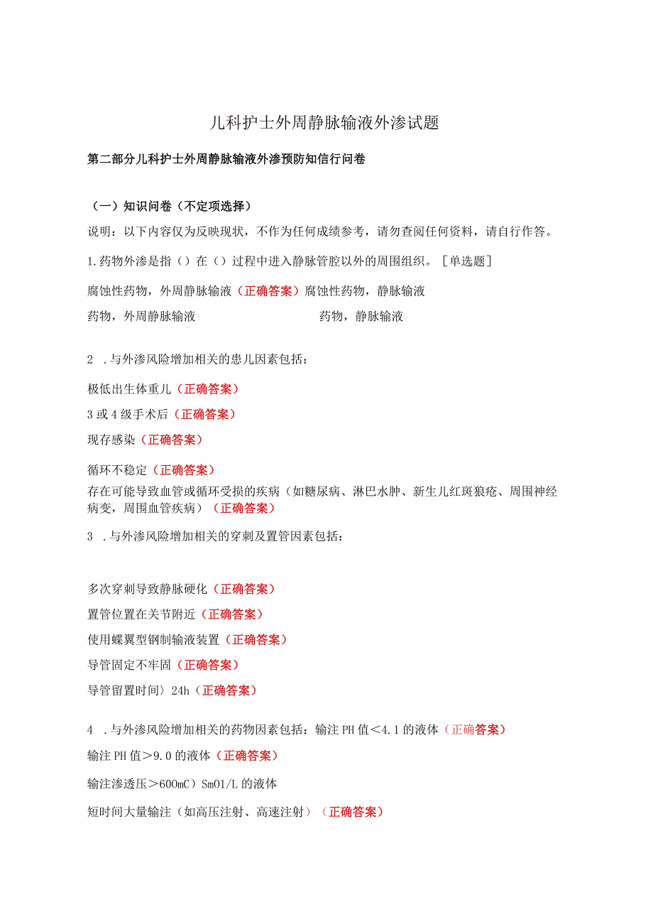 儿科护士外周静脉输液外渗试题.docx_第1页