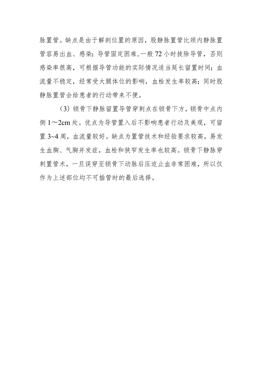 临时性中心静脉留置导管常见的置入部位有哪些？.docx_第2页