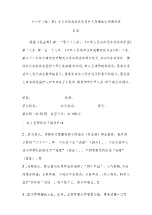 家长或监护人防溺水知识测试卷.docx