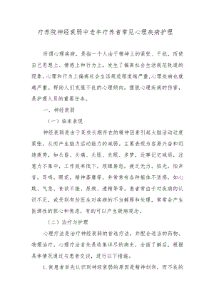 疗养院神经衰弱中老年疗养者常见心理疾病护理.docx