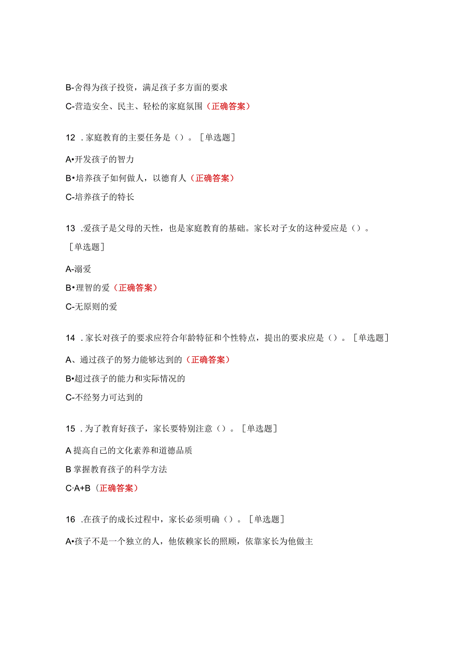 家庭教育知识测试题及答案.docx_第3页