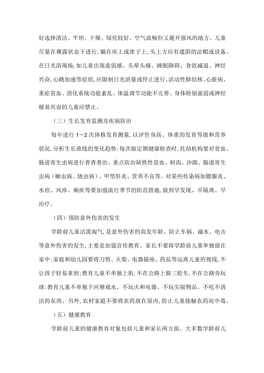 学龄前期儿童的保健要点和保健措施.docx_第3页