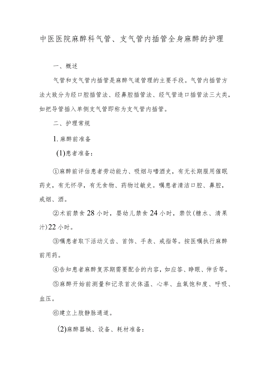 中医医院麻醉科气管、支气管内插管全身麻醉的护理.docx_第1页