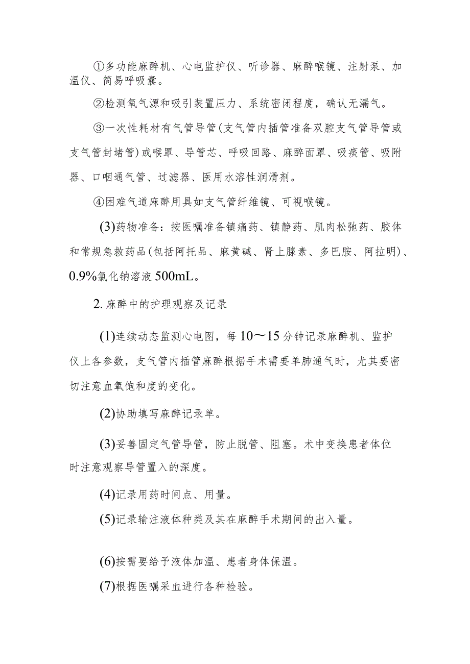 中医医院麻醉科气管、支气管内插管全身麻醉的护理.docx_第2页