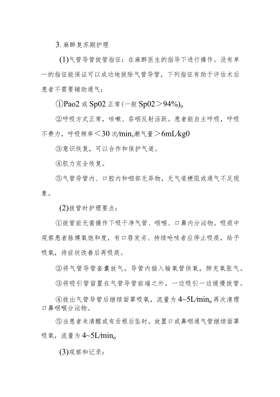 中医医院麻醉科气管、支气管内插管全身麻醉的护理.docx_第3页