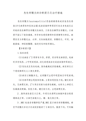 急性脊髓炎的诊断提示及治疗措施.docx