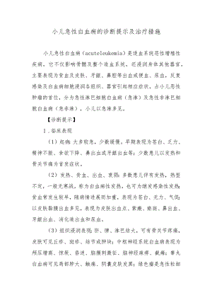 小儿急性白血病的诊断提示及治疗措施.docx