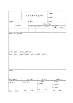 常压设备热处理报告.docx