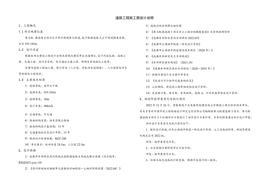 养马配建道路4项目--道路工程施工图设计说明.docx_第1页